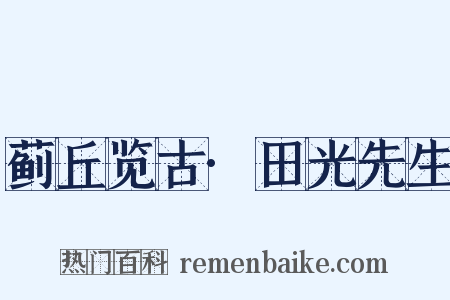 蓟丘览古·田光先生是什么意思的图片
